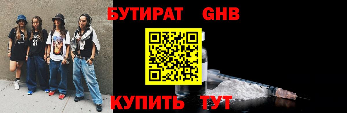 БУТИРАТ бутандиол  Вход с VPN  Бутират  Таганрог 